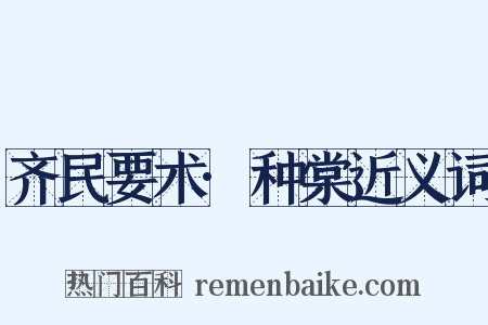 齐民要术·种棠近义词是什么意思的图片